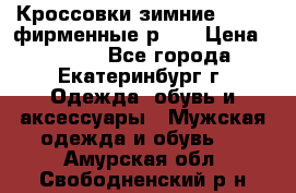 Кроссовки зимние Adidas фирменные р.42 › Цена ­ 3 500 - Все города, Екатеринбург г. Одежда, обувь и аксессуары » Мужская одежда и обувь   . Амурская обл.,Свободненский р-н